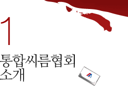 1. 통합씨름협회소개